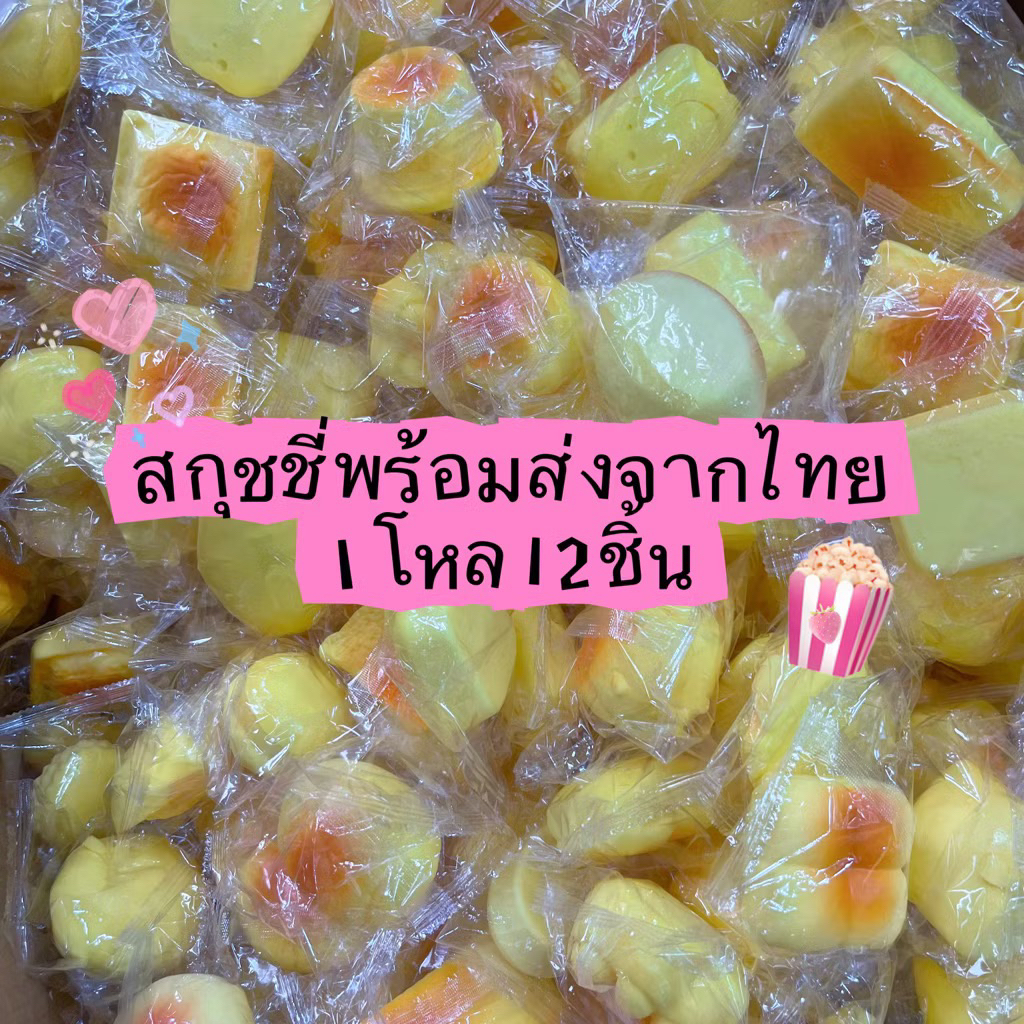 (จัดส่งในขนส่งภายใน2-3วัน)สกุชชี่ราคายกโหล1โหลได้12ชิ้นคละลาย