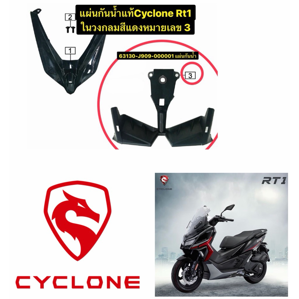 แผ่นกันน้ำแท้Cyclone RT1(ตามภาพหมายเลข3)