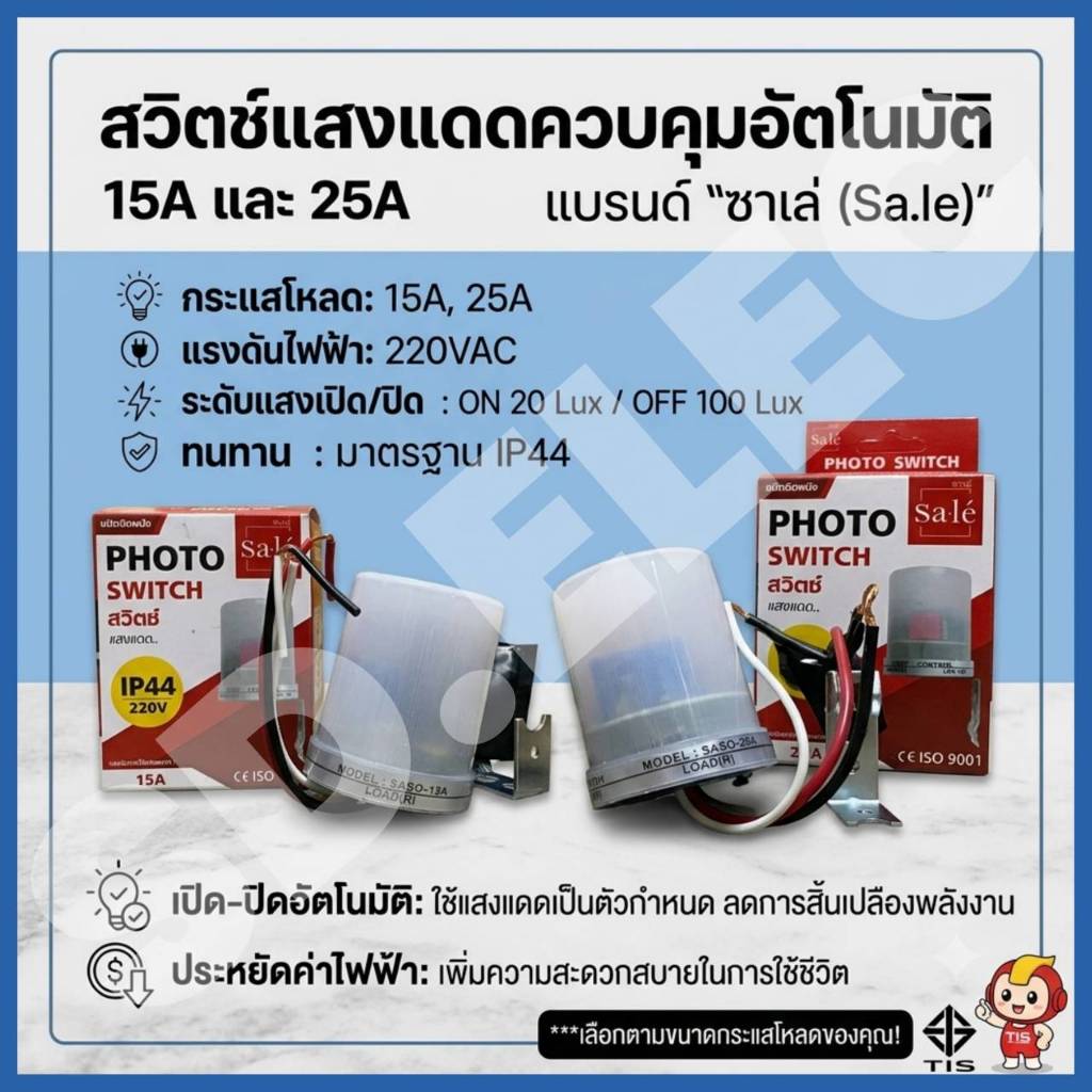 Sale สวิตช์แสงแดด 15A และ 25A ของแท้100%มือ1พร้อมส่ง