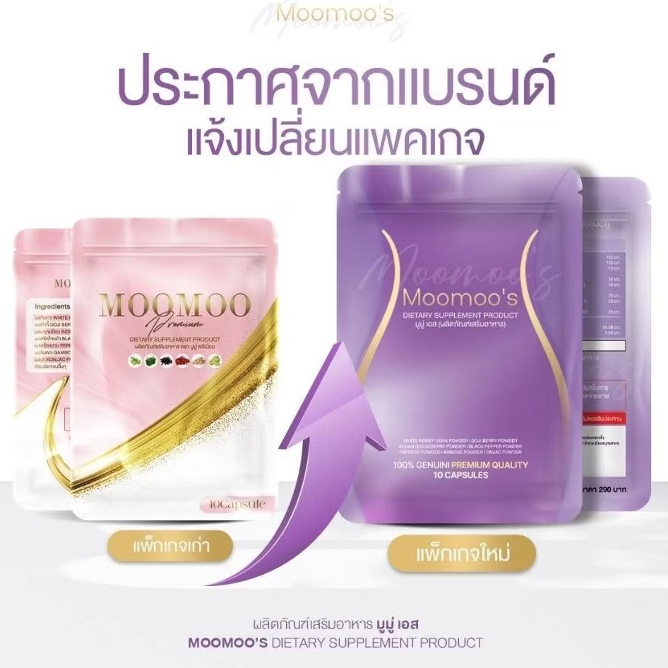 Moomoo's มูมู่เอส อาหารเสริมแพคเกจใหม่ซองสีม่วงตัวแรง🔥ตัวดังในตำนาน