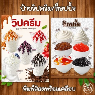 (วิปครีม/ท็อปปิ้ง) ป้ายเมนูเครื่องดื่ม ไม่ใส่ราคา A4 หน้าเดียว เคลือบใสแข็งกันน้ำ