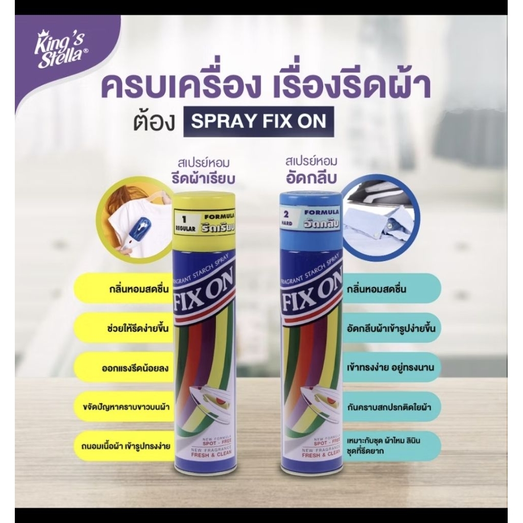 King's Stella Fix On ฟิกซ์ออน สูตรรีดเรียบและอัดกลีบ 500ml