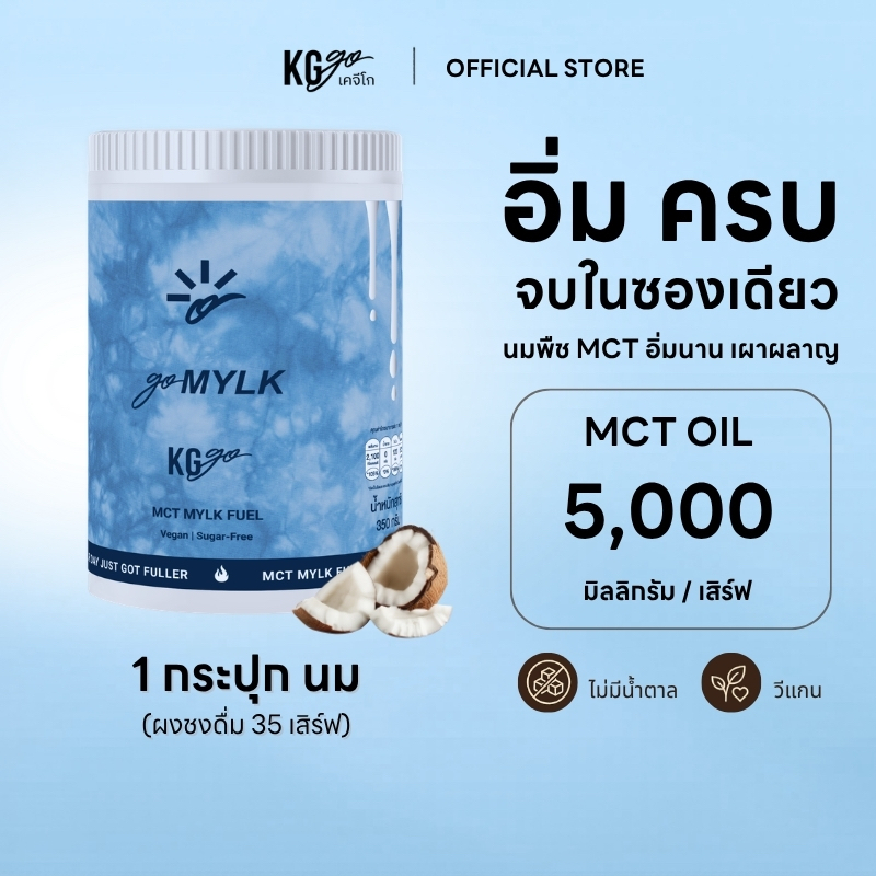 [EXP. 12/11/26] KG go นมมะพร้าว MCT Oil แบบกระปุก ไม่มีน้ำตาล (70 ช้อน) นมพืชคีโต วีแกน คุมหิว สูตร goMYLK