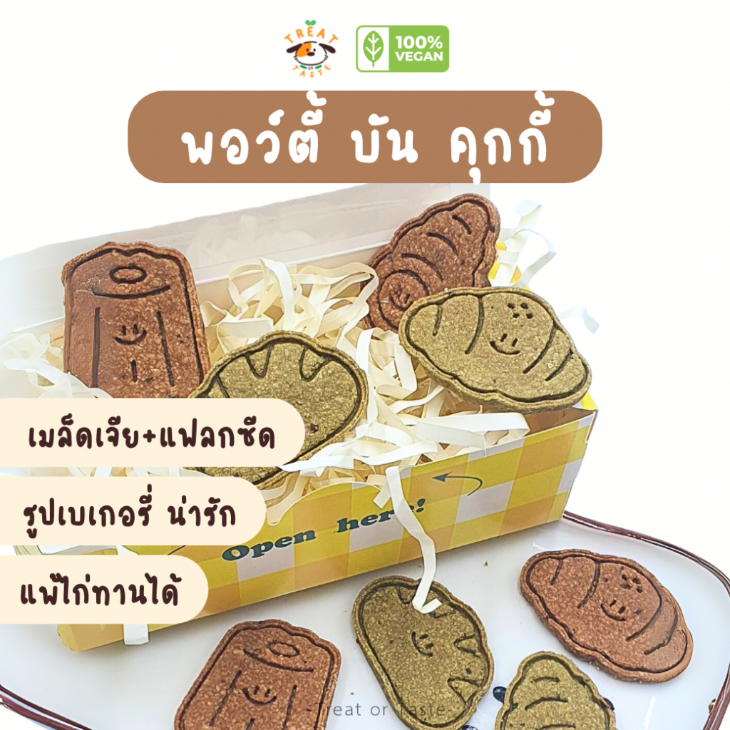 คุกกี้สุนัข Pawty Bun รูปเบเกอรี่ เมล็ดเจีย แฟลกซีด นมแพะ แพ้ไก่ทานได้ | โฮมเมด | Treat or Taste