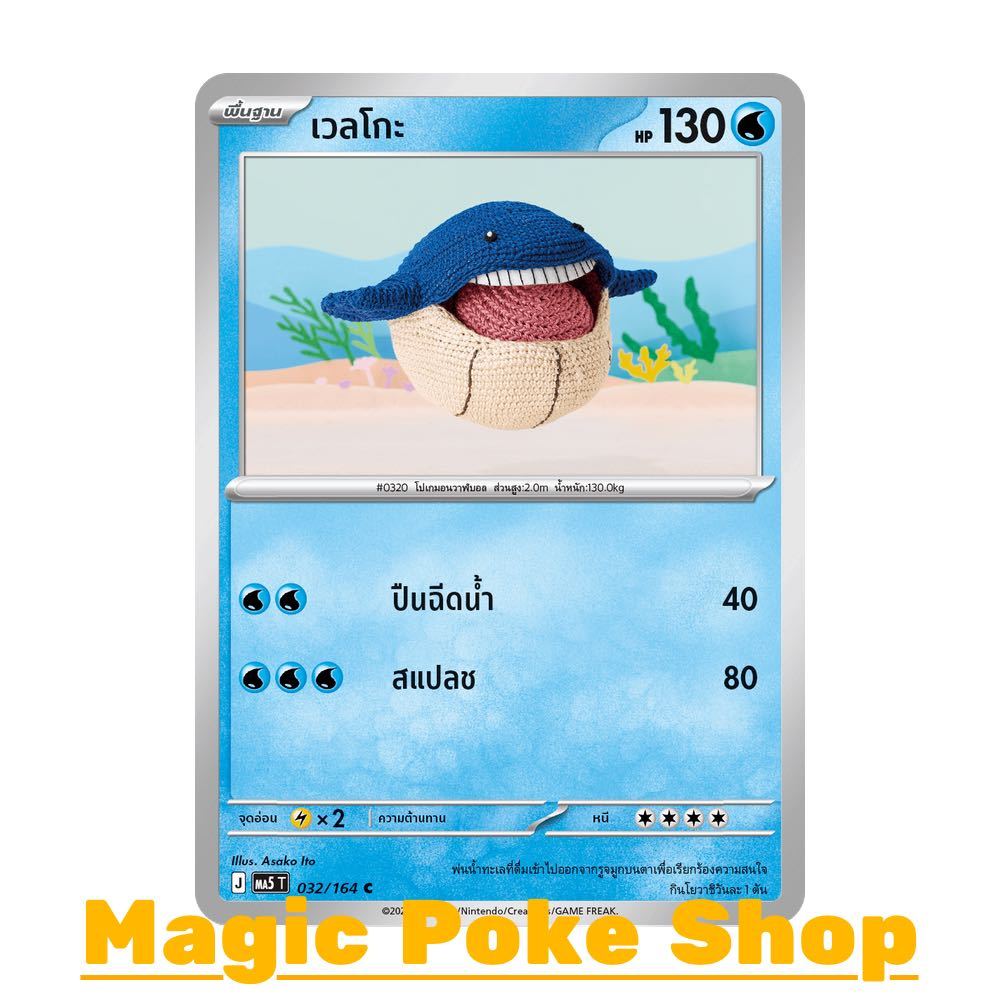 เวลโกะ (โดย Asako Ito) (C/SD) น้ำ ชุด เงามืดคุกคาม การ์ดโปเกมอน (Pokemon Card Game) ภาษาไทย ma5-032
