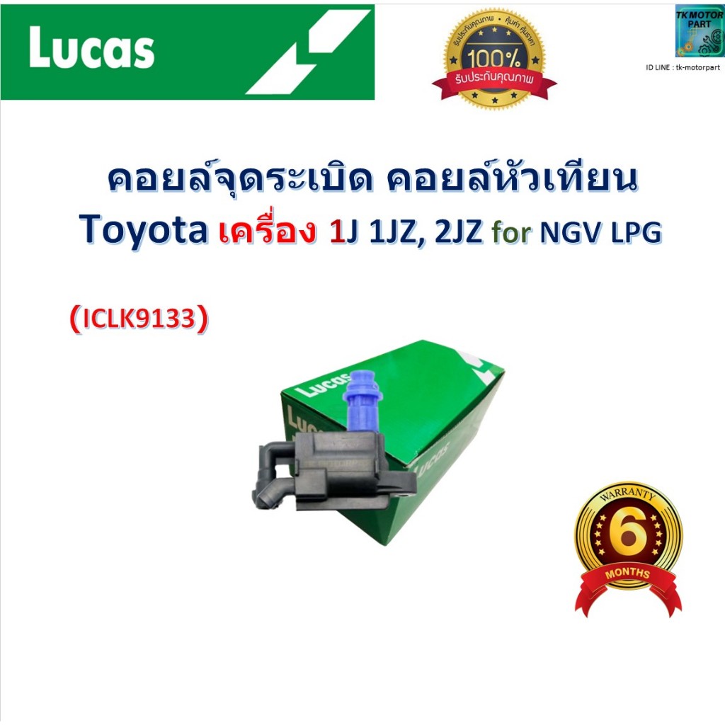 คอยล์จุดระเบิด คอยล์หัวเทียน Toyota เครื่อง 1J  1JZ, 2JZ For NGV,LPG ยี่ห้อ Lucas, ICLK9133