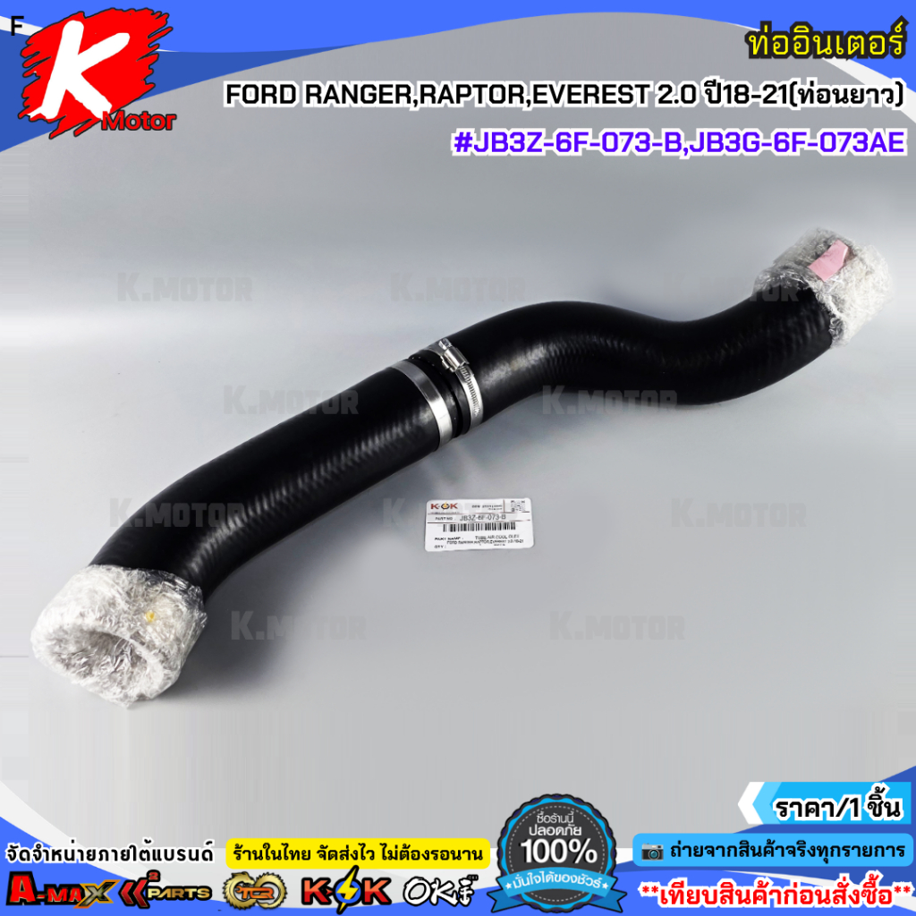 ท่ออินเตอร์ FORD RANGER,RAPTOR,EVEREST 2.0 ปี18-21(ท่อนยาว)#JB3Z-6F-073-B,JB3G-6F-073AE