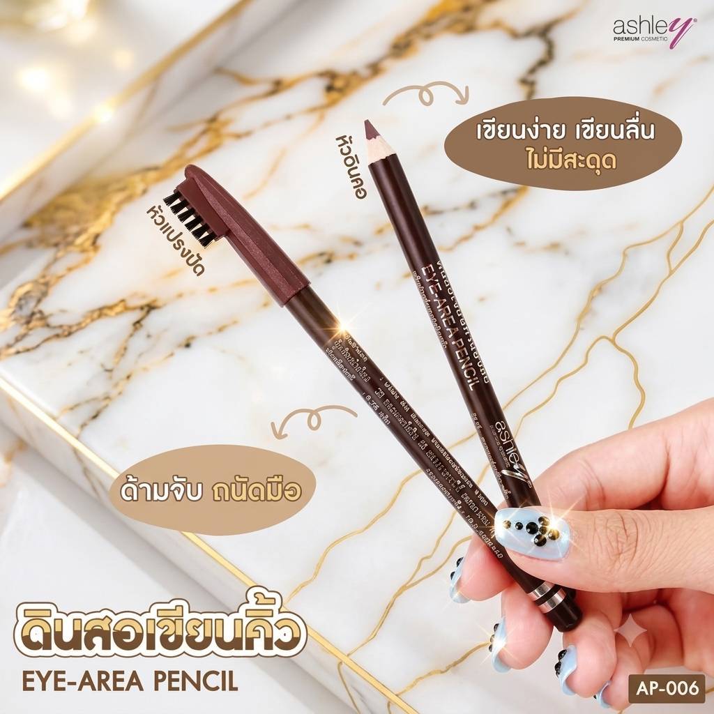 ดินสอเขียนคิ้ว Ashley AP-006 ( 1 แท่ง )แอชลีย์ ดินสอเขียนคิ้วพร้อมแปรง แบบเหลาได้