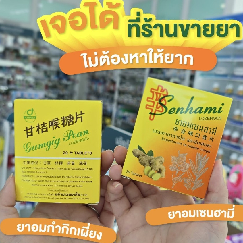 SENHAMI ยาอมเซนฮามี่ สูตรกำกิกเผี่ยงรสเปลือกส้ม / รสดั้งเดิม แก้ไอ ชุ่มคอ 20เม็ด