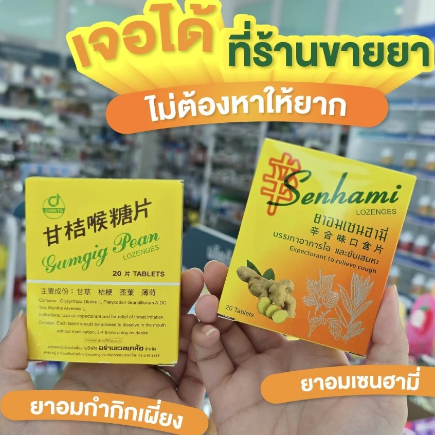 SENHAMI ยาอมเซนฮามี่ สูตรกำกิกเผี่ยงรสเปลือกส้ม / รสดั้งเดิม แก้ไอ ชุ่มคอ 20เม็ด