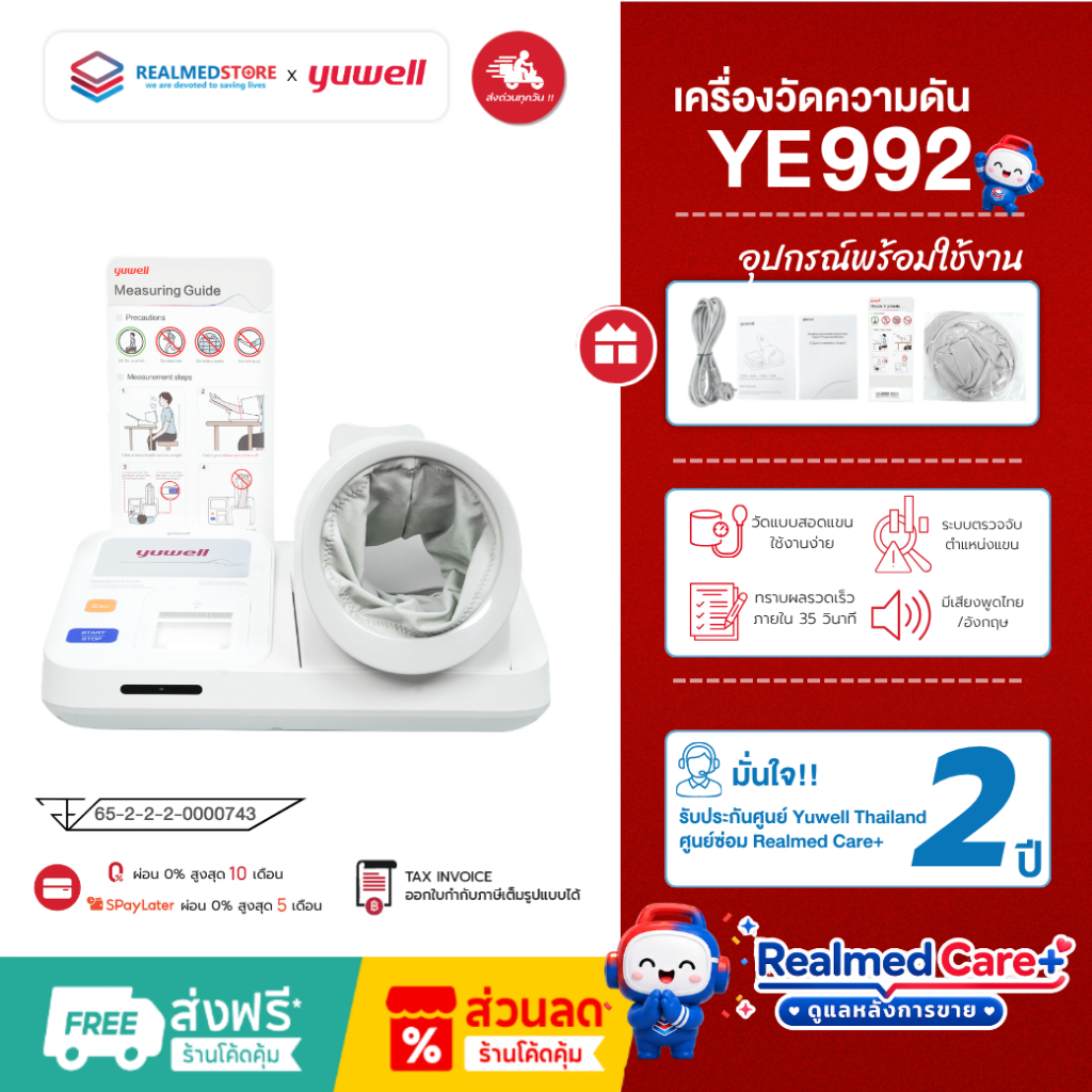 เครื่องวัดความดันแบบสอดแขน (อัตโนมัติ) ยี่ห้อ Yuwell รุ่น YE992 รับประกันศูนย์ไทย 2 ปี