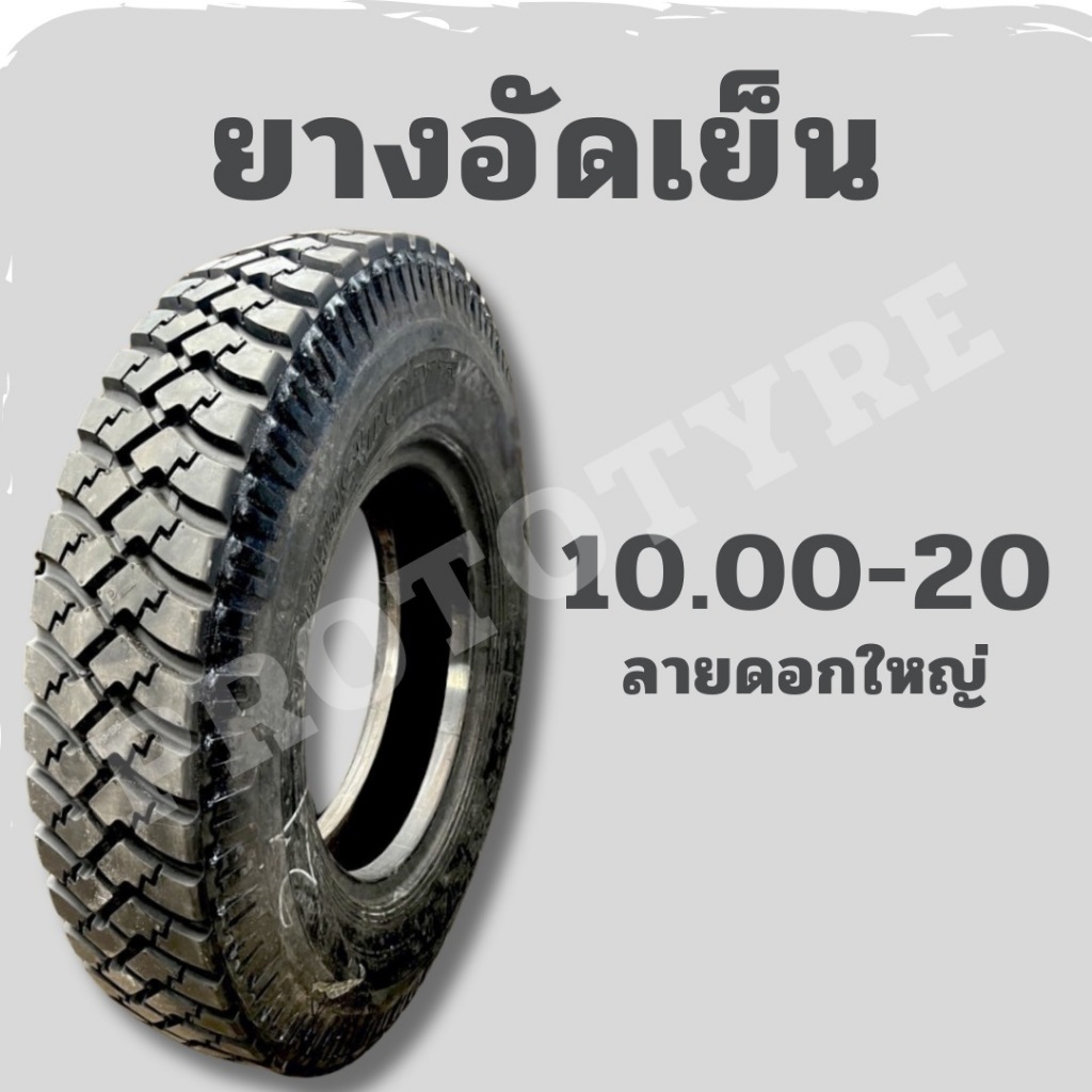 [ยางอัดเย็น] รถบรรทุก 10.00-20 ลายดอกใหญ่ โรงหล่อลพบุรี คุณภาพสูง