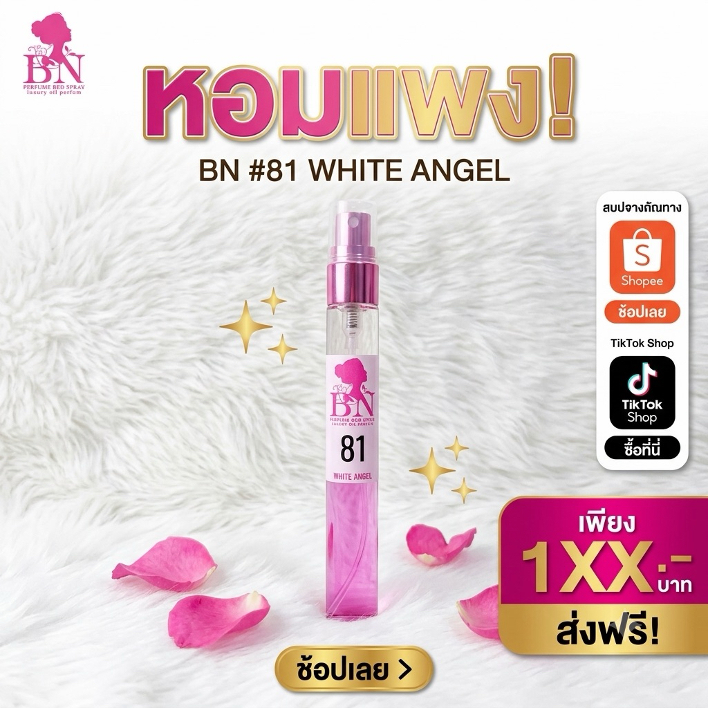 น้ำหอม BN กลิ่น ไวท์แองเจิ้ล เบอร์ 81