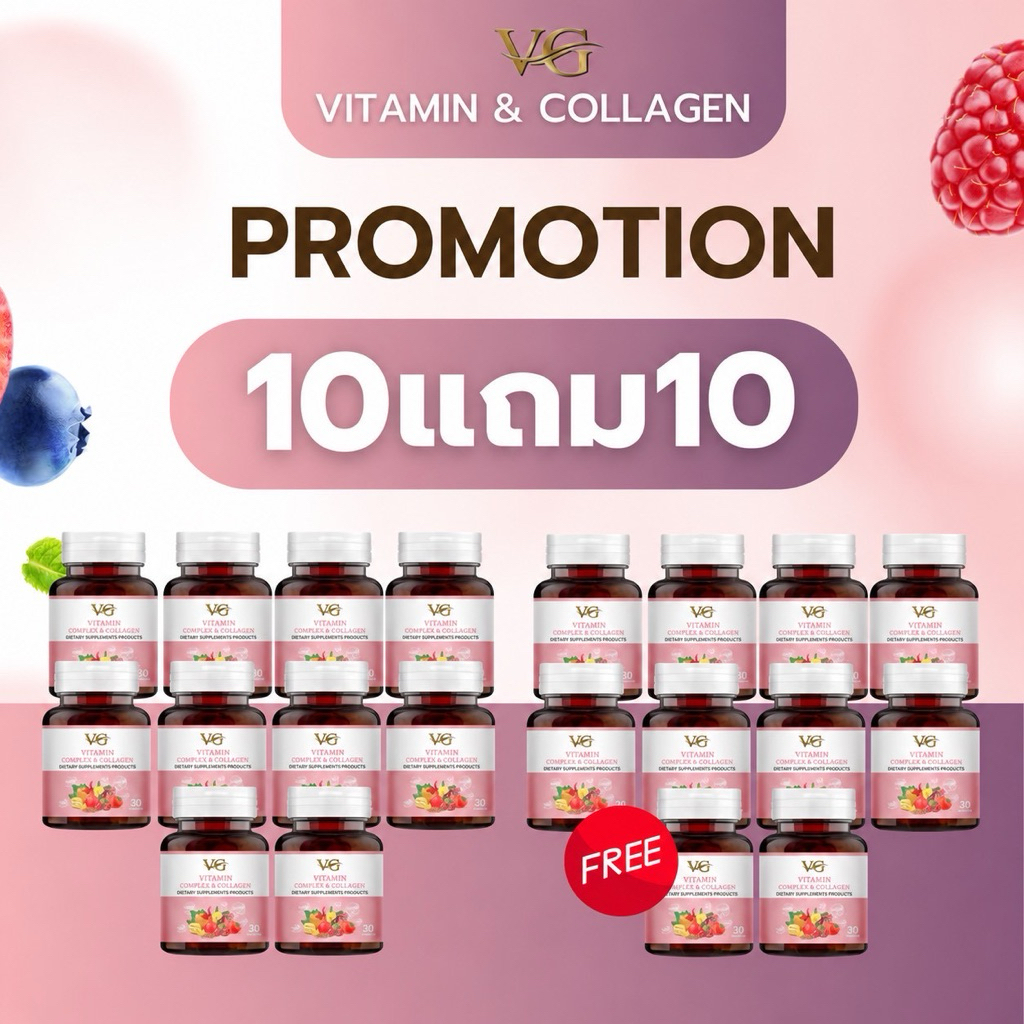 VG VITAMIN & COLLAGEN วีจีวิตามิน คอมเพล็กซ์ & คอลลาเจน ชุด 10 แถม 10