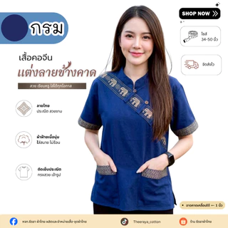 เสื้อผ้าฝ้ายแต่งคาดลายช้าง