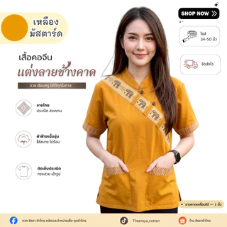 เสื้อผ้าฝ้ายแต่งคาดลายช้าง