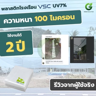 VSC พลาสติกโรงเรือน ฟิล์มโรงเรือน UV 7% กันแดด กันฝน หน้ากว้าง 3-8 เมตร ตัดขายตามเมตร หนา 100-200 ไมครอน