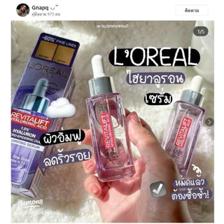 เซรั่มไฮยา Loreal Paris REVITALIFT HYALURONIC ACID REPLUMPING SERUM 💜​ แบบซองนะคะ 📦1 กล่องมี 6 ซอง