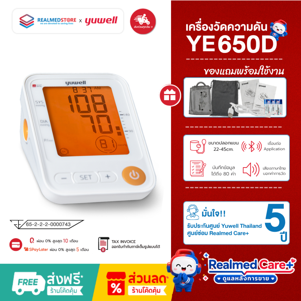 เครื่องวัดความดันโลหิต ยี่ห้อ Yuwell รุ่น YE630CR Bluetooth (มีเสียงพูดไทย) ประกันศูนย์ไทย 5 ปี
