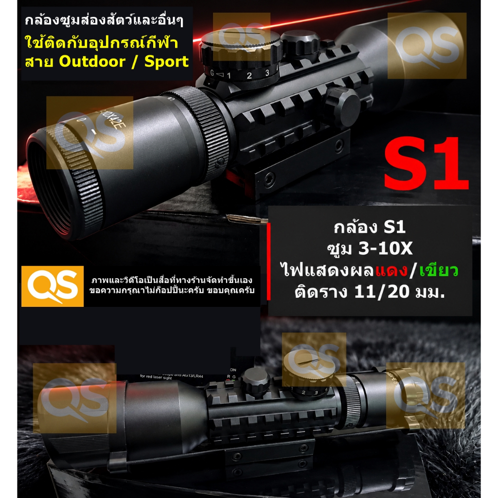 กล้องรุ่น S1 ซูมส่อง สำหรับติดอุปกรณ์กีฬา Outdoor / Sport  วัสดุอลูมีเนียมอัลลอย 3-10X ทรงสวย ติดราง11/20มม