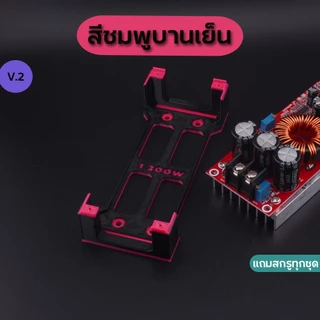 ฐานยึดสเต็ปอัพ 1200W แบบฐานเต็ม มีให้เลือกหลายสี แถมสกรูทุกชุด