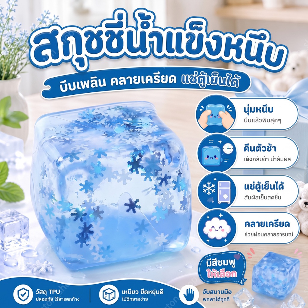 สกุชชี่น้ำแข็งหนึบ คล้ายน้ำแข็งใส ลายเกล็ดหิมะ บีบแล้วคืนรูปช้า ใช้เป็นของเล่นบรรเทาความเครียด
