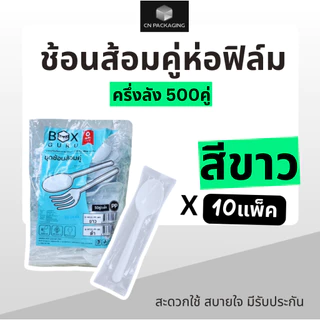 #ครึ่งลัง ช้อนส้อมห่อฟิล์ม 500คู่/10แพ็ค สีขาวและสีดำ Box Guru ไม่ปาดปาก ทนความร้อน