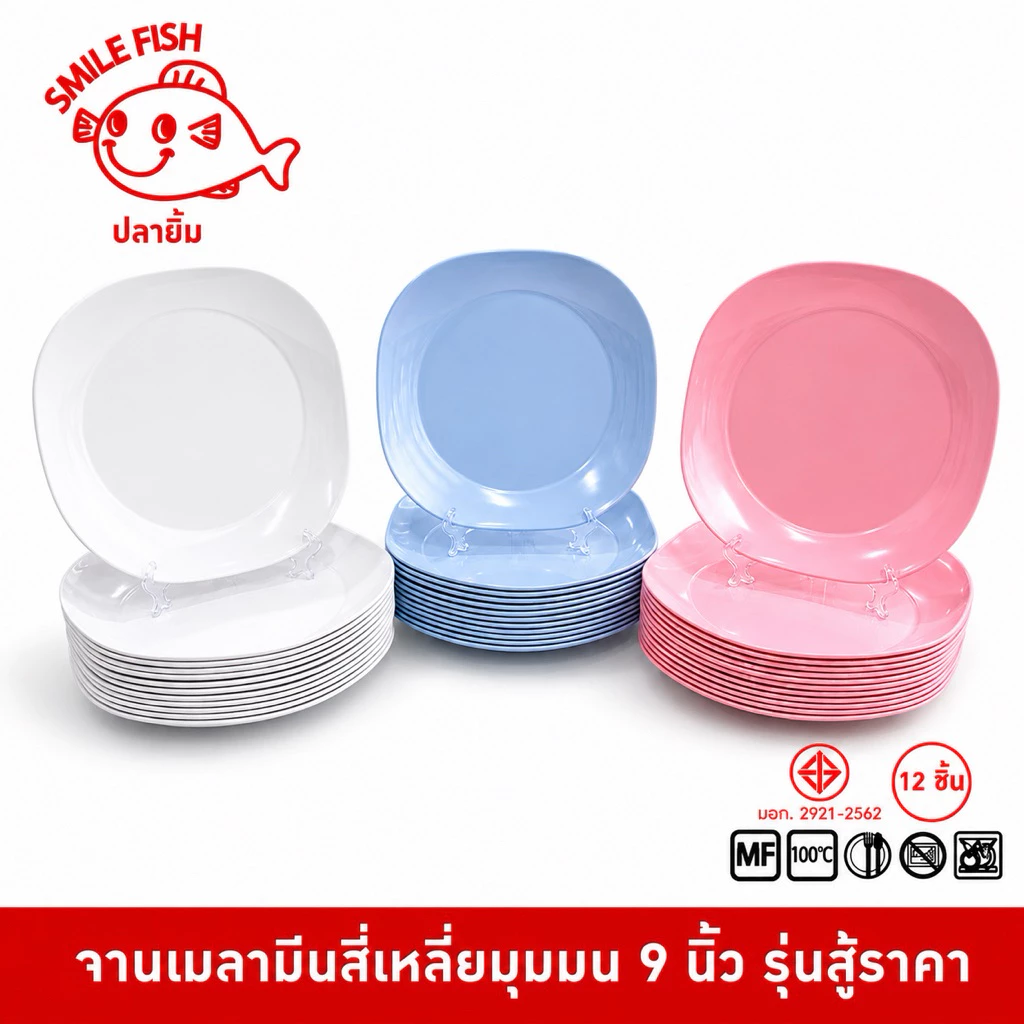 Smile Fish [12ใบ] จานเหลี่ยมเมลามีน 9 นิ้ว สำหรับอาหารจานเดียว รุ่นสู้ราคา P209