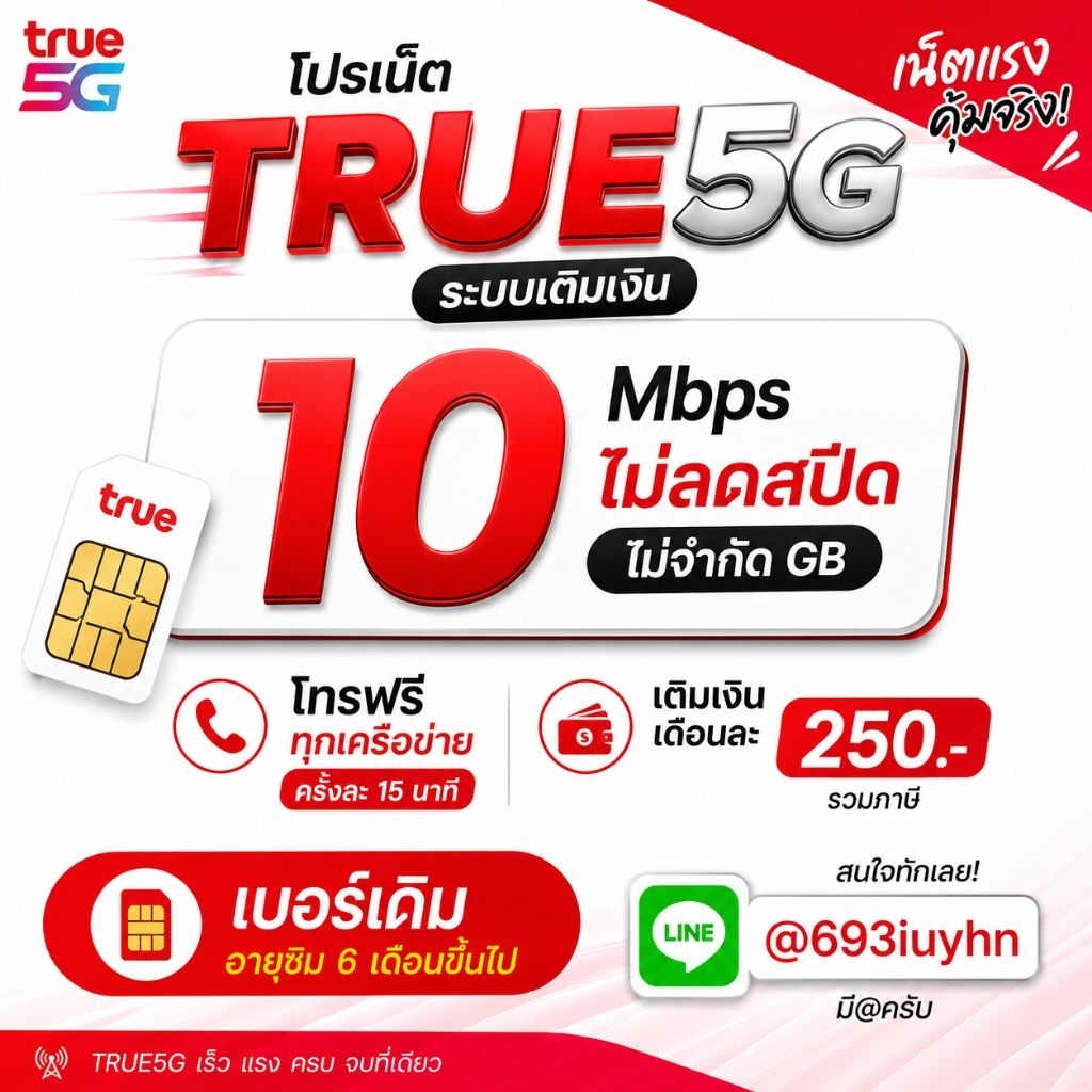 โปรเน็ต TRUE5G เบอร์เดิม 10Mbps ไม่ลดสปีด ไม่จำกัด GB โทรฟรี 250 บาท