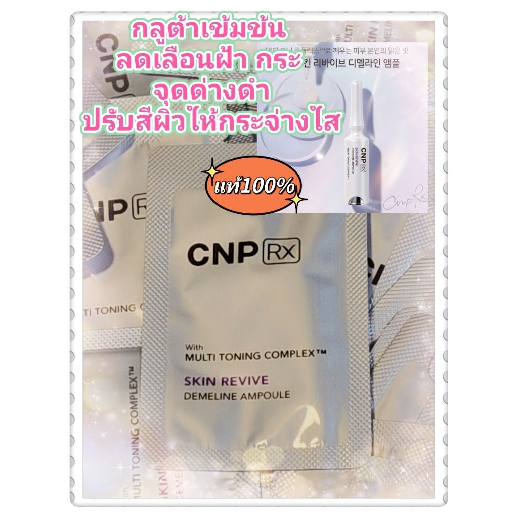 (กลูตาเข้มข้นลดเลือนฝ้ากระจุดด่างดำ)☑️💯CNP Multi Toning Complex Skin Revive Demeline Ampoulel (exp.2029)
