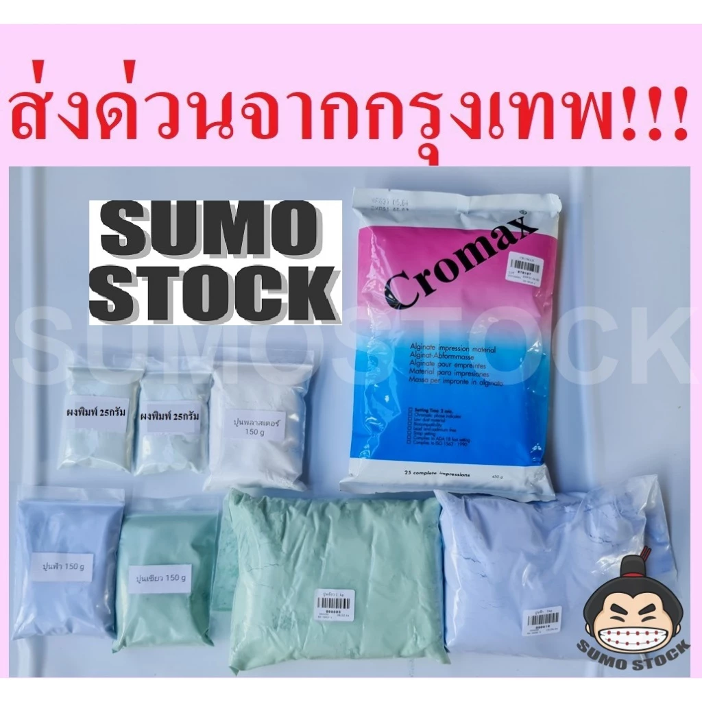 ช้อน Cromax ปูนเขียว ปูนฟ้า อัลจิเนต