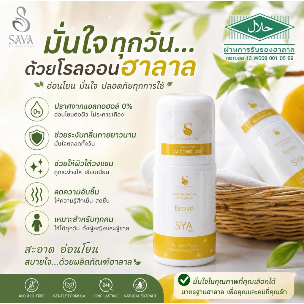 ศยา เนเชอรัลไวท์เทนนิ่ง โรลออนฮาลาล เย็น ระงับกลิ่นดีเยี่ยม ปราศจากแอลกอฮอล์ รักแร้ไม่ดำ ไม่ทิ้นคราบติดเสื้อ หอม มีฮาลาล