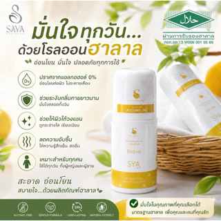 ศยา เนเชอรัลไวท์เทนนิ่ง โรลออนฮาลาล เย็น ระงับกลิ่นดีเยี่ยม ปราศจากแอลกอฮอล์ รักแร้ไม่ดำ ไม่ทิ้นคราบติดเสื้อ หอม มีฮาลาล