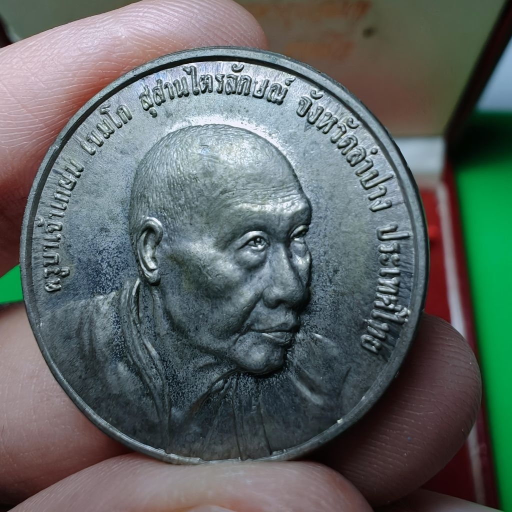 เหรียญกลมหันข้าง ที่ระลึกครบ 60 พรรษาอุปสมบท (5 รอบ) ของ หลวงพ่อเกษม เขมโก
