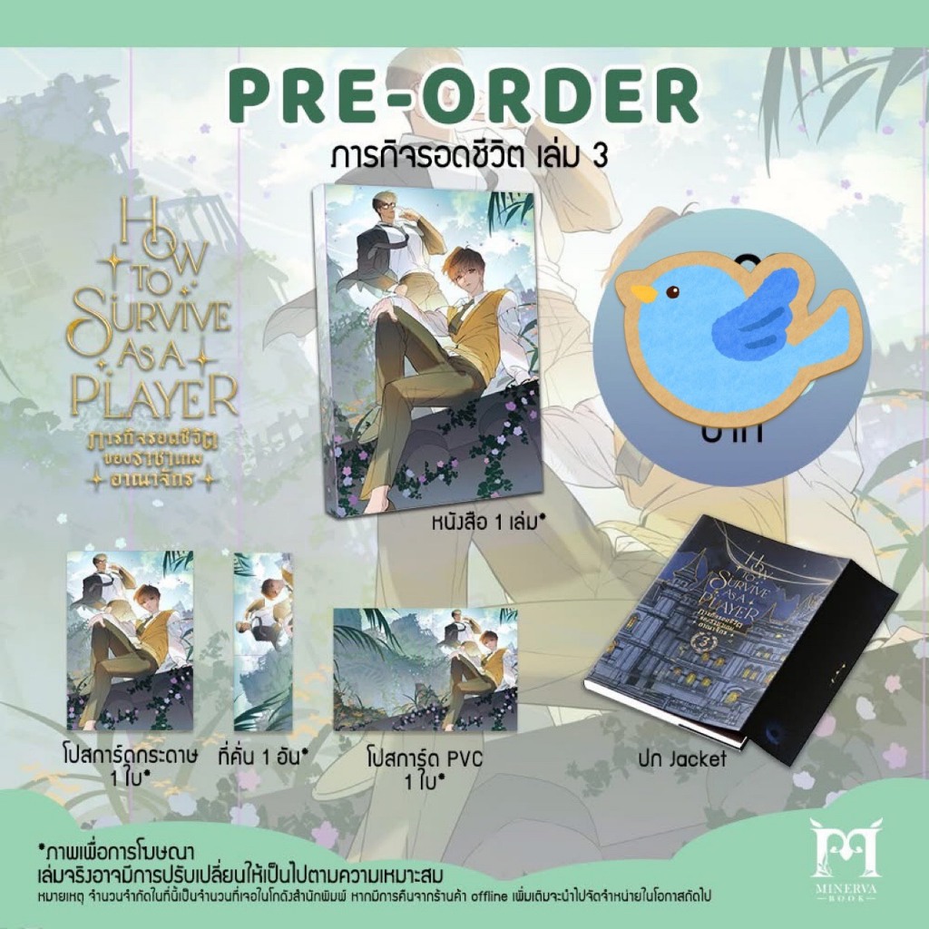นิยายวาย How to survive as a player ภารกิจรอดชีวิตของราชาเกมอาณาจักร เล่ม 3 + ของแถมรอบจอง