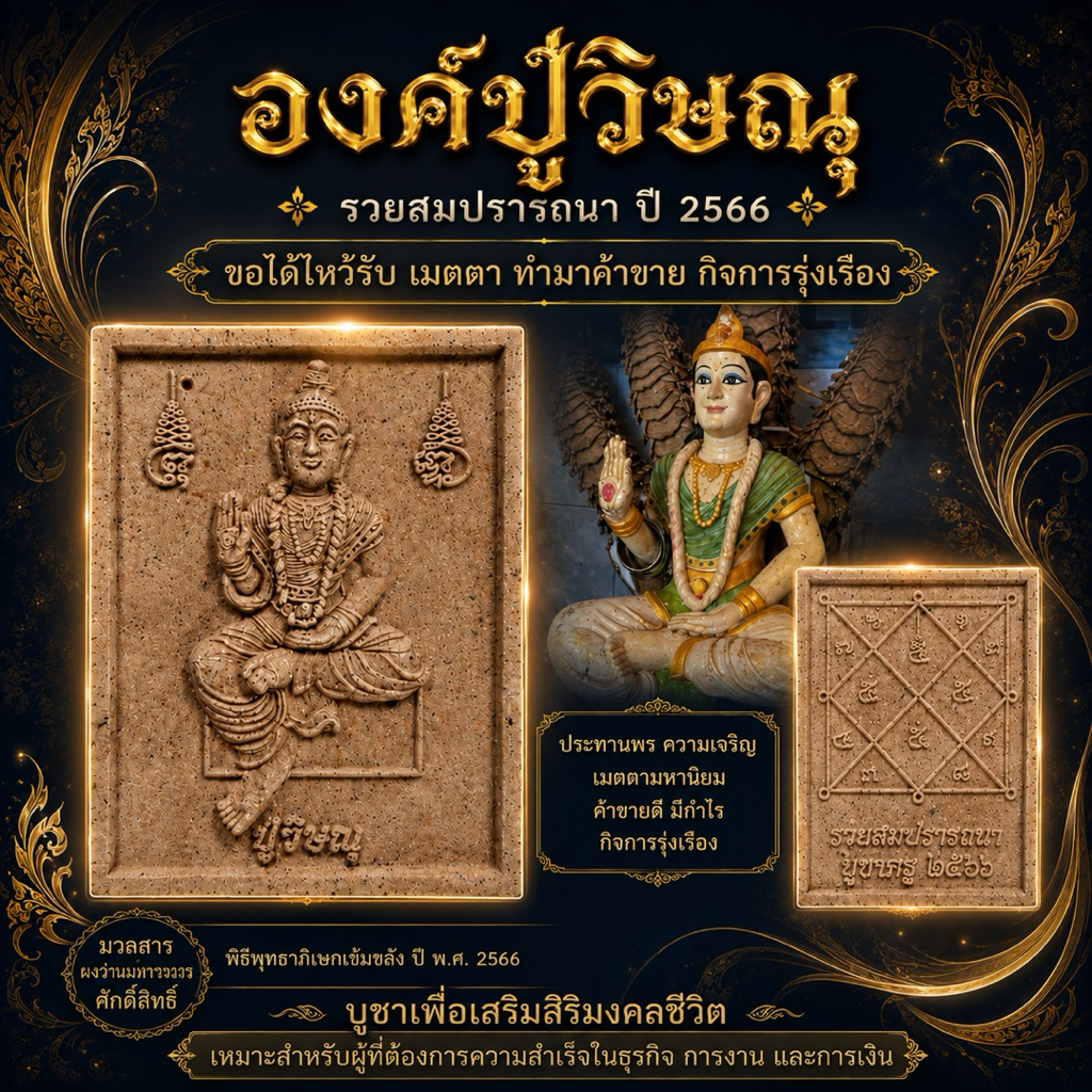 องค์ปู่วิษณุ เนื้อผงว่านมงคล รวยสมปรารถนา ปี 2566