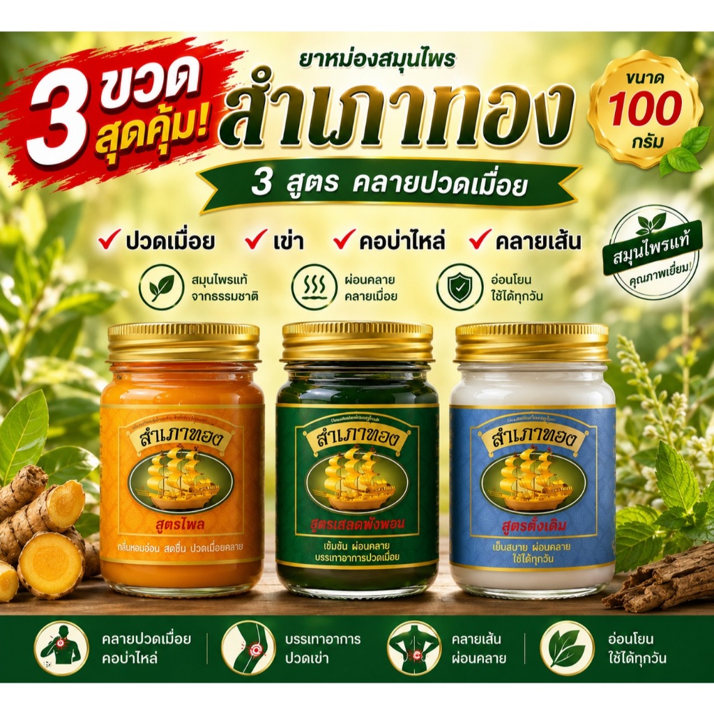 ส่งด่วน ขนาด100 กรัม ตราสำเภาทอง มี 3 สูตร เสลดพังพอน ไพลสด ดั้งเดิม ปวดเมื่อยกลิ่นหอม