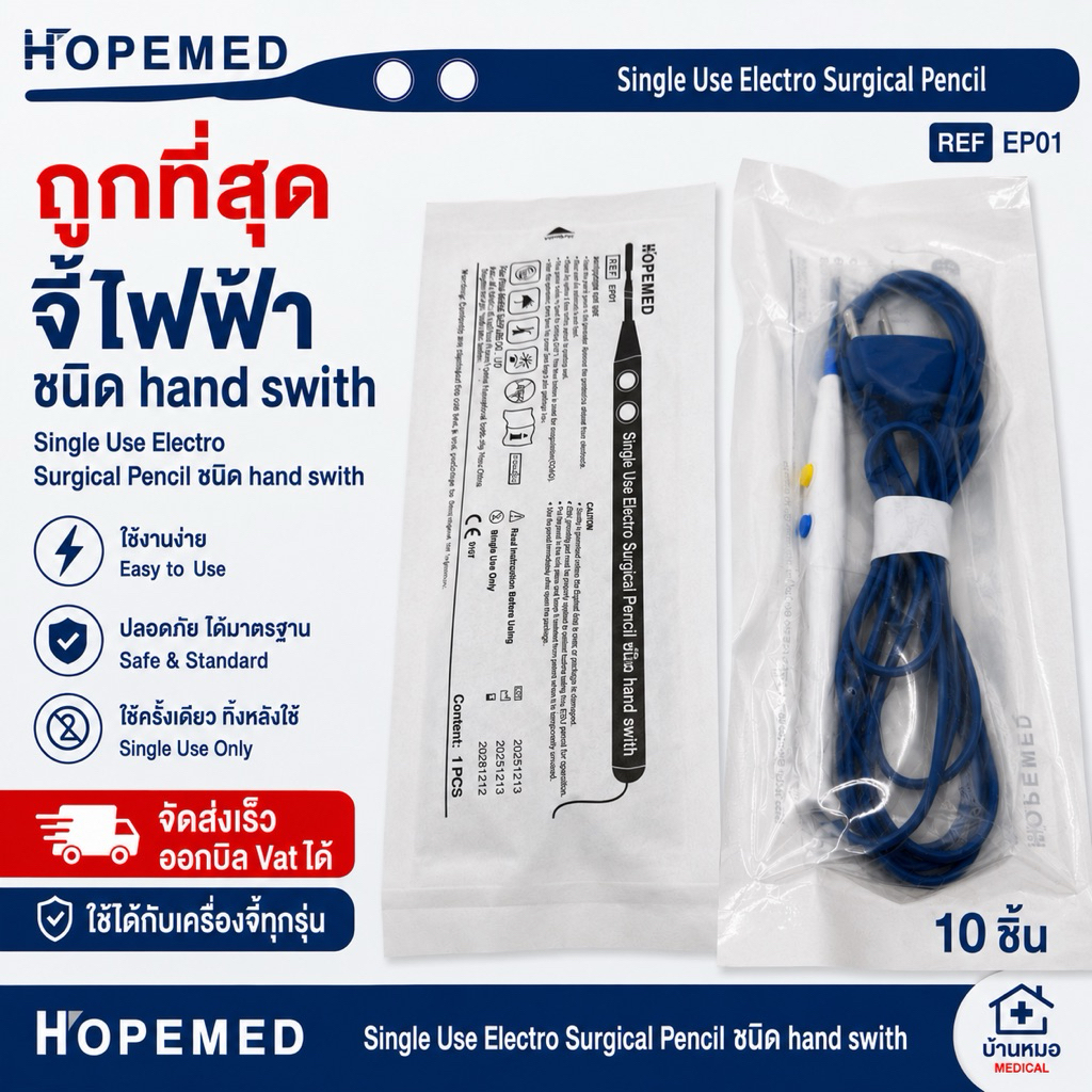 สายจี้ห้ามเลือดและตัดเนื้อเยื้อด้วยไฟฟ้าสำหรับทางการแพทย์ (Electrosurgical hand switch Pencil Dispose) 1 แพค10 ชิ้น