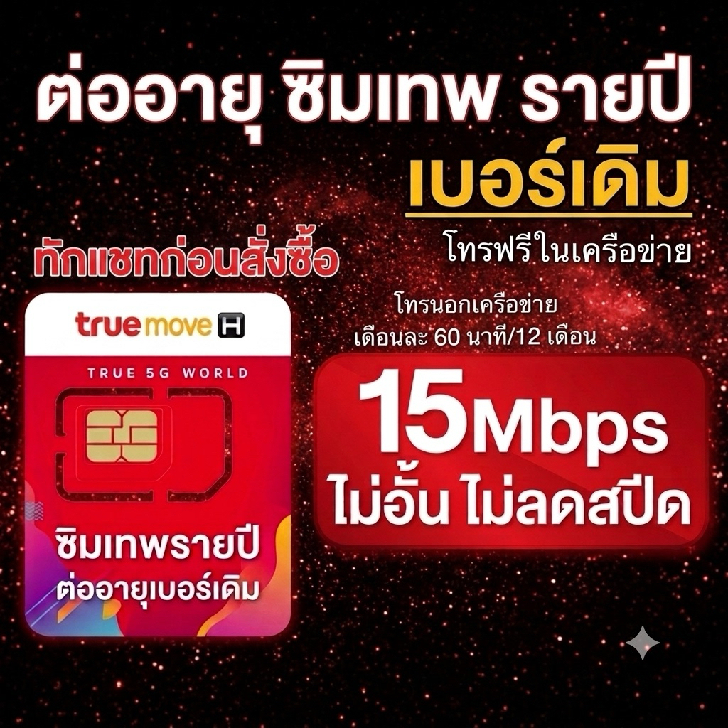 ทักแชทก่อนสั่งซื้อ ต่ออายุซิมเทพธอร์ 15 Mbps ไม่อั้น ไม่ลดสปีด เบอร์ เดิม ไม่ต้องซื้อซิมใหม่ เฉพาะซิมเทพทรู 360 วัน