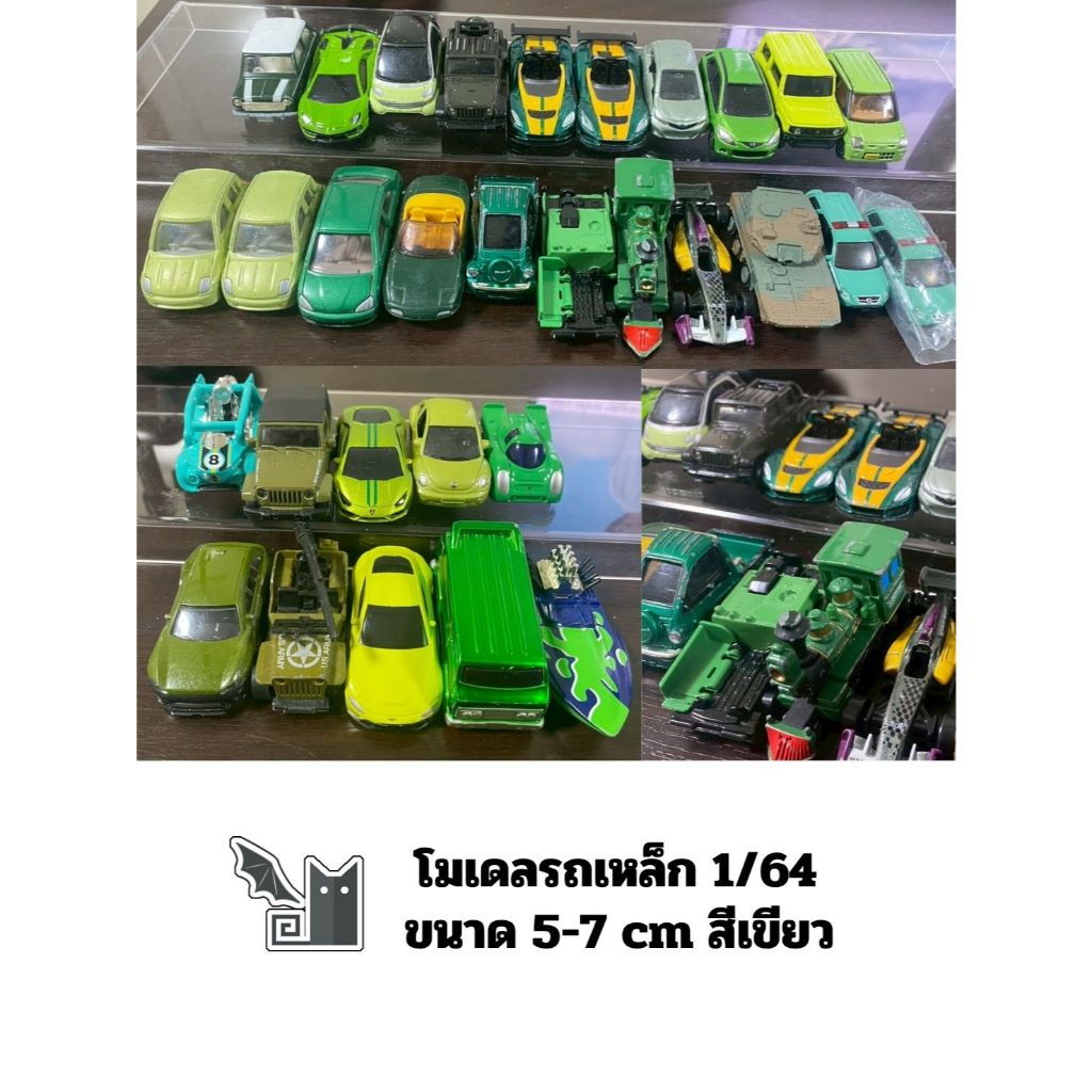 โมเดลรถเหล็ก 1/64  สีเขียว Green Metal Car - Tomica - RMZ - Majorette - Fastland - Hotwheel -