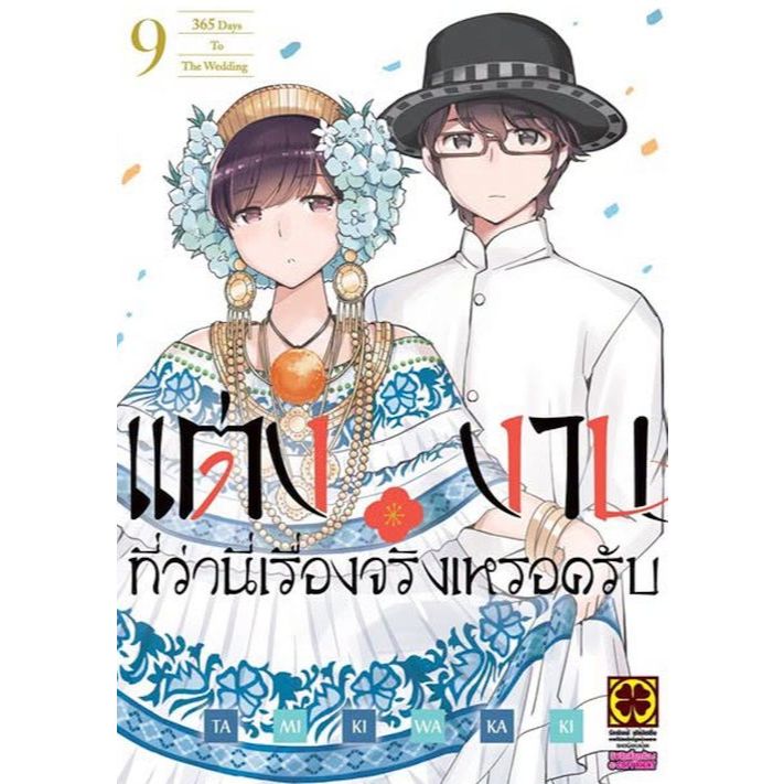 แต่งงานที่ว่านี่เรื่องจริงเหรอครับ? เล่ม 1 - 9 ( หนังสือการ์ตูน มือหนึ่ง) by unotoon