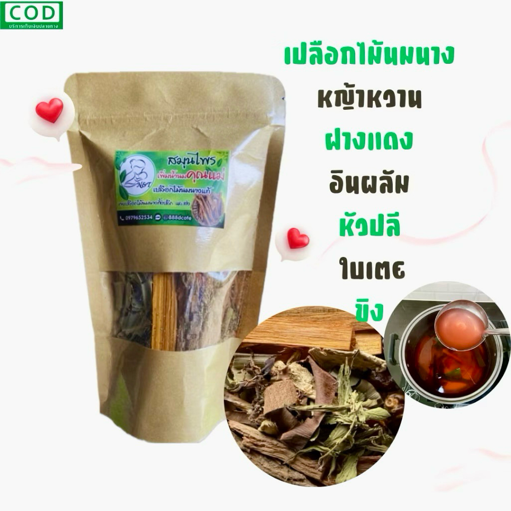 🍃 ชุดรวม 7 สมุนไพรพื้นบ้าน เปลือกไม้นมนาง 🍼🤰