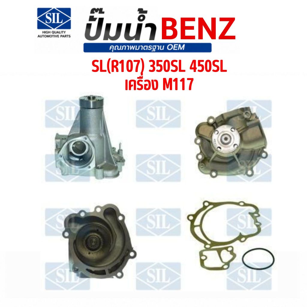MERCEDES BENZ ปั๊มน้ำ SL(R107) 350SL 450SL เครื่อง M117 แบรนด์ SIL เมอร์สิเดส เบนซ์