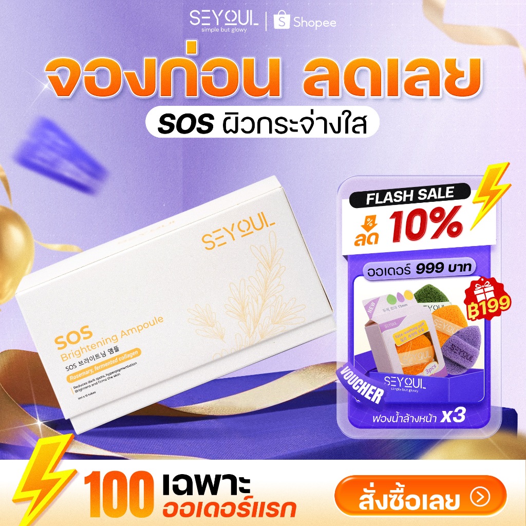 SOS Brightening Ampoule SEYOUL เซรั่มบำรุงผิวขาวใส ลดเลือนจุดด่างดำ รูขุมขนกระชับ (1ml x 15 ห