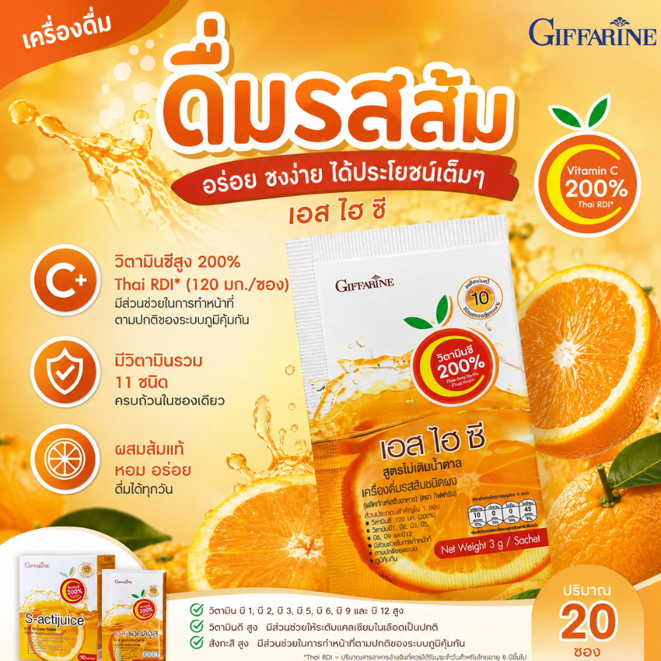 เครื่องดื่มรสส้มผสมวิตามินซี ชนิดผง สูตรไม่เติมน้ำตาล 20 ซอง เอส-แอคติจูส น้ำส้มผง กิฟฟารีน
