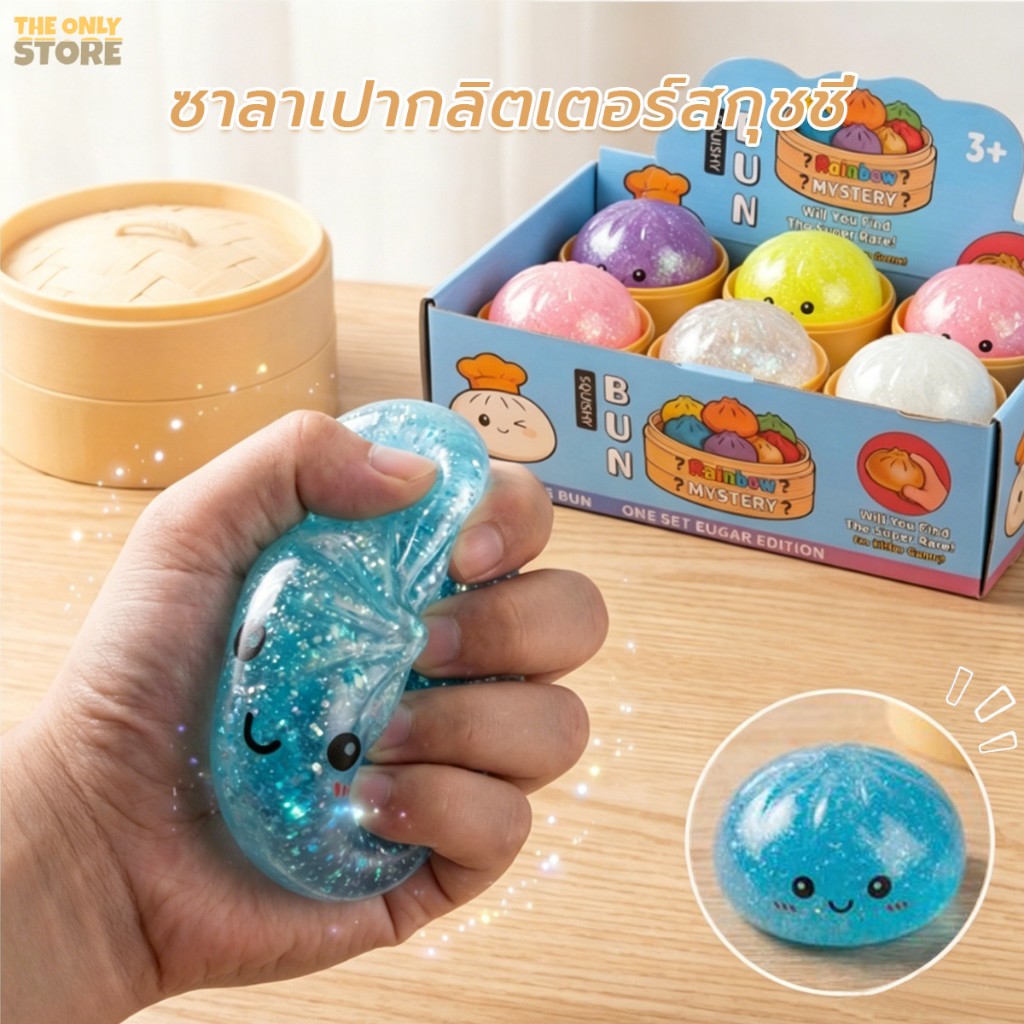 ซาลาเปาสกุชชี่กลิตเตอร์ นุ่มเด้ง บีบสนุก ของเล่นบีบคลายเครียดสุดฮิต ของเล่นพร้อมกล่อง จัดส่งจากประเทศไทย