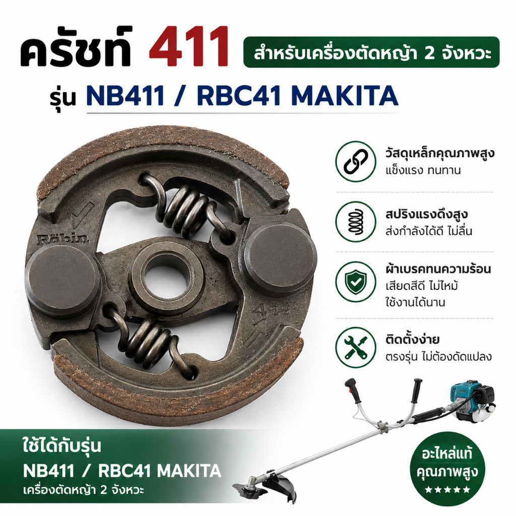 ชุดครัชท์ 411 สำหรับเครื่องตัดหญ้า NB411 RBC41 Makita คลัตช์ 2 จังหวะ อะไหล่ทดแทน แข็งแรง ทนสึกหรอ ติดตั้งง่าย พร้อมส่ง