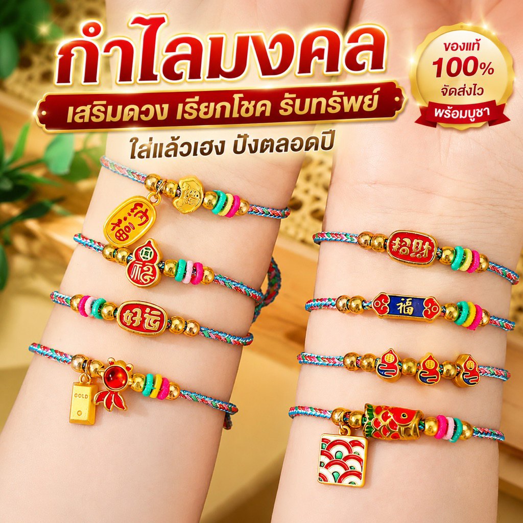 กำไลมงคล เสริมดวง ความรัก การเงิน การงาน โชคลาภ(พร้อมจัดส่งในประเทศไทย)