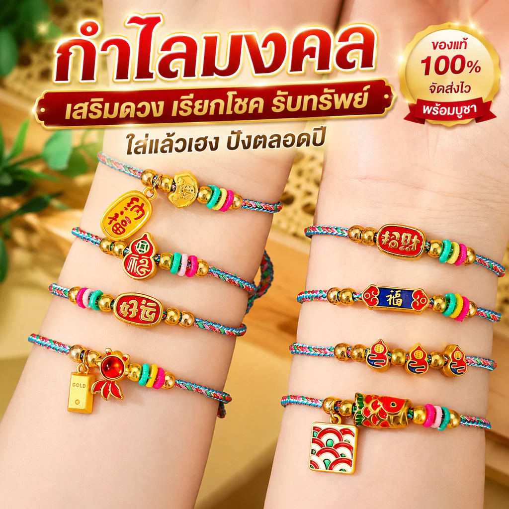 กำไลมงคล เสริมดวง ความรัก การเงิน การงาน โชคลาภ(พร้อมจัดส่งในประเทศไทย)