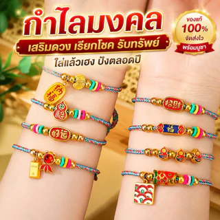 กำไลมงคล เสริมดวง ความรัก การเงิน การงาน โชคลาภ(พร้อมจัดส่งในประเทศไทย)